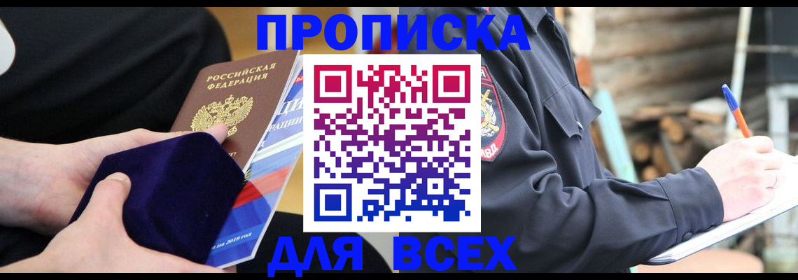 прописка для работы в Павловске